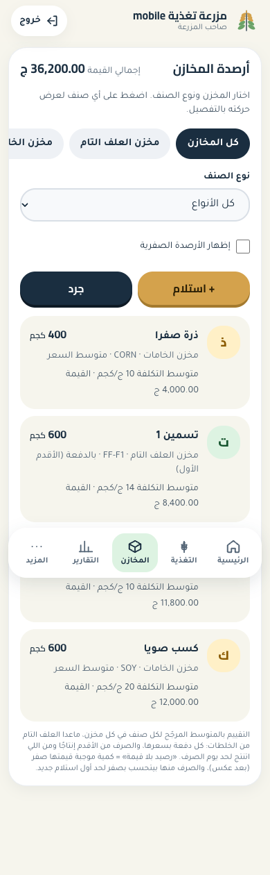 شاشة أرصدة مخازن مكاييل على الموبايل، ببيانات تجريبية للذرة وخلطات التسمين